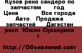 Кузов рено сандеро по запчастям 2012 год › Цена ­ 1 000 - Все города Авто » Продажа запчастей   . Дагестан респ.,Южно-Сухокумск г.